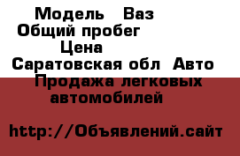  › Модель ­ Ваз 2109 › Общий пробег ­ 200 000 › Цена ­ 40 000 - Саратовская обл. Авто » Продажа легковых автомобилей   